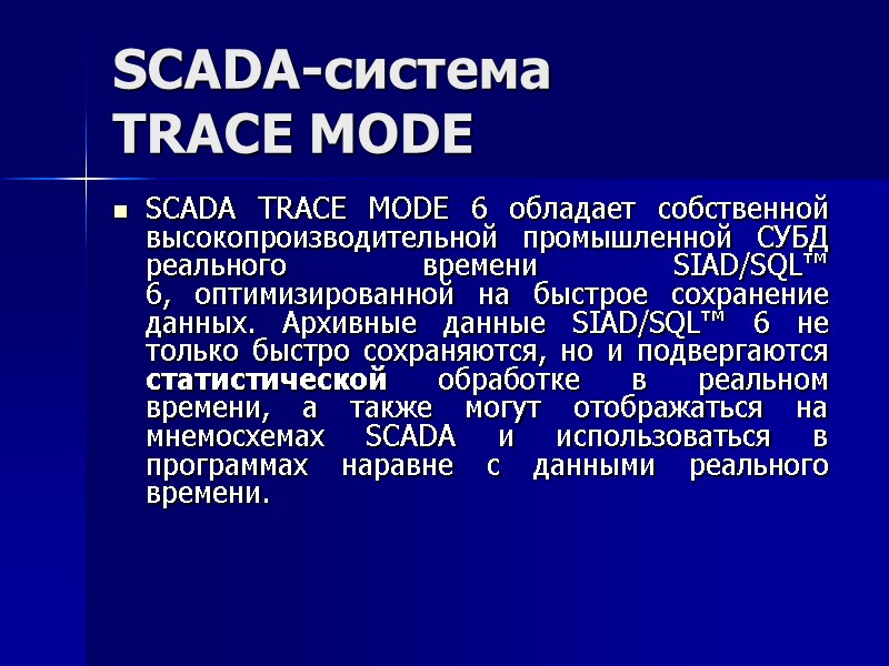 SCADA-система  TRACE MODE  SCADA TRACE MODE 6 обладает собственной высокопроизводительной промышленной СУБД